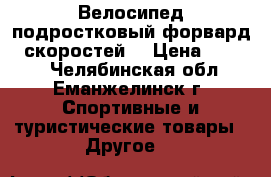 Велосипед подростковый форвард 6 скоростей  › Цена ­ 3 500 - Челябинская обл., Еманжелинск г. Спортивные и туристические товары » Другое   